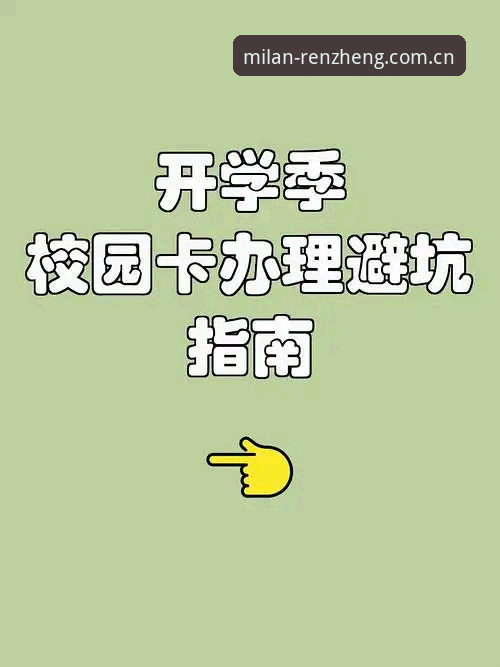 米兰体育官网iOS端下载避坑指南：普通人最容易卡在哪一步