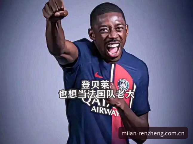 资深用户分享——登贝莱的法国队魔咒，也许要在这里被打破了