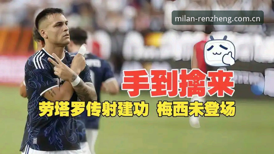 劳塔罗2-0洪都拉斯背后，梅西缺阵引发的阵容真相