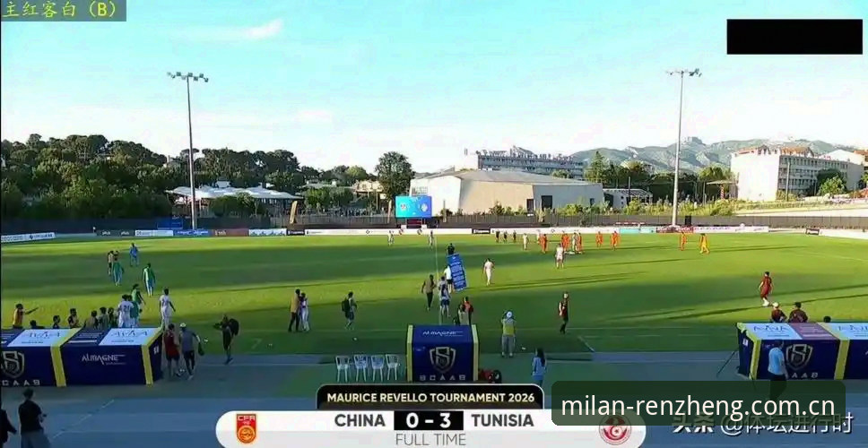 U19国足土伦杯0-3完败突尼斯，小组出局暴露进攻顽疾，米兰体育全程追踪最新动态